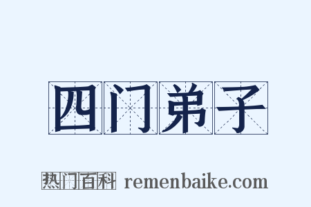 四门弟子是什么意思的图片
